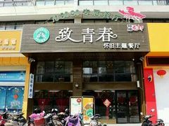 门面-致青春怀旧主题餐厅(盛世华城店)