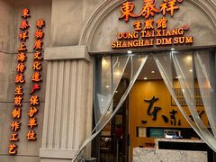 -东泰祥生煎馆(重庆北路店)