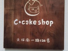 -C+ cake shop(天河南一路小区店)