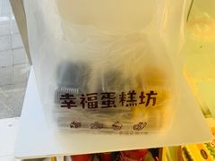 -幸福蛋糕坊(金顶街店)