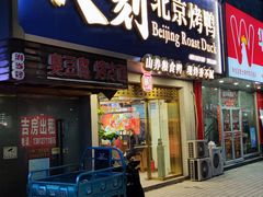 门面-火刻北京烤鸭(市北区·鲍岛市场店)
