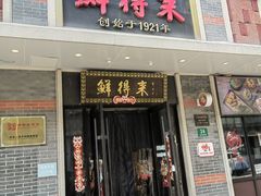 -鲜得来排骨年糕(云南南路总店)