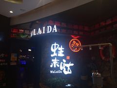 门面-蘭奢雅集·江浙菜(青山江滩店)