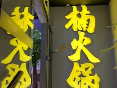 门面-楠火锅(广州总店)