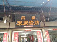 门面-吕家米皮