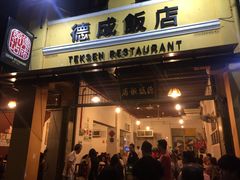 门面-德成饭店