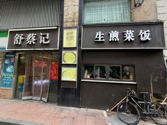 -舒蔡记生煎菜饭(云南中路店)