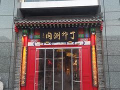 门面-丁卯•铜锅涮肉(工体店)