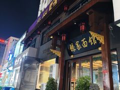 -孙家面馆(淮海第一城店)
