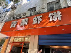 -青果虾饼(杨柳巷店)