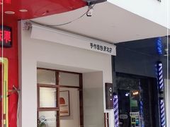 门面-0+1·手作面包(新北店)