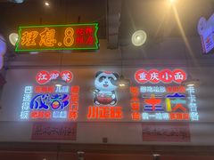 -川正旺江湖菜(三元桥店)