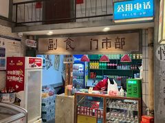 -彭耕记猪油炒小菜(吉联mall店)