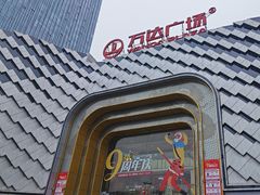-万达广场(龙湖店)