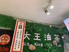 -大王油茶(磁器口店)