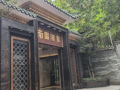 -南园酒家(前进路店)