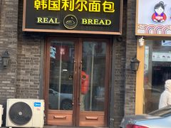 -韩国利尔面包(桂林路店)