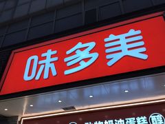 -味多美蛋糕(灯市口店)