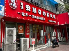 -笔记安顺夺夺粉火锅