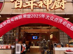 -百年神厨·地道川菜(清江西路店)