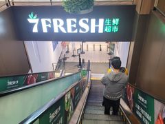 -七鲜超市7FRESH(广安门店)