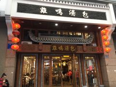 门面-芳婆糕团店(王府大街店)