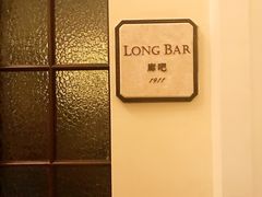 -LONG BAR 廊吧(外滩华尔道夫酒店)