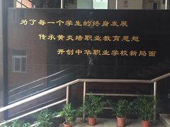 -中华职业学校