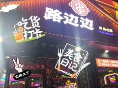 -路边边.炒菜烧烤.音乐餐厅(良乡长虹店)