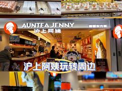 -沪上阿姨·臻选茶饮(上海环球港店)