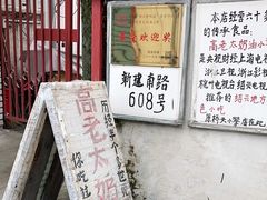 -高老太奶油小攀(新建南路店)