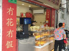 门面-赞记龙凤礼饼(宝源路店)