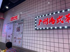 -孖记茶档·热腾茶餐(荔湾领展广场店)