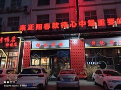 门面-正阳春烤鸭店(杨楼店)