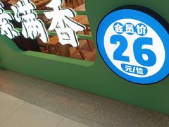 -素满香·全民食养自助(长宁龙之梦店)