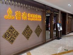 -菩泰·泰式草本按摩SPA(国大城市广场店)