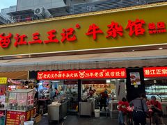 -江三王记牛杂馆(总店)