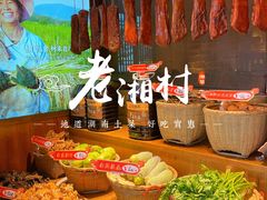 -老湘村·湖南土菜(天河维多利店)