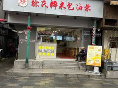 -徐氏糯米包油条(山海关路店)