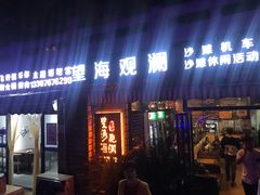 门面-望海观澜海景音乐餐吧(帆船基地店)