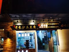门面-九牧鱻·渝老鬼重庆火锅(人民路店)