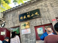 门面-增盛魁小吃店