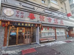 -春發合饭庄