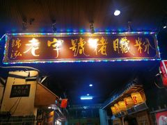 门面-锦泓老字号猪脏粉(东联大厦店)