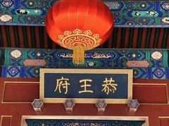 -恭王府博物馆