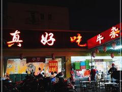 门面-真好吃牛杂(白沙店)
