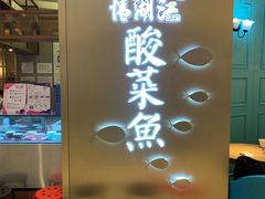-江湖情酸菜鱼(万菱汇店)