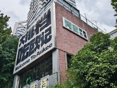 -欧记大排档·景德菜(上海首店)