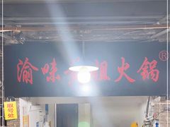 -渝味黄姐火锅(黄泥村店)