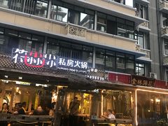 -符淼淼火锅(宽窄巷子店)